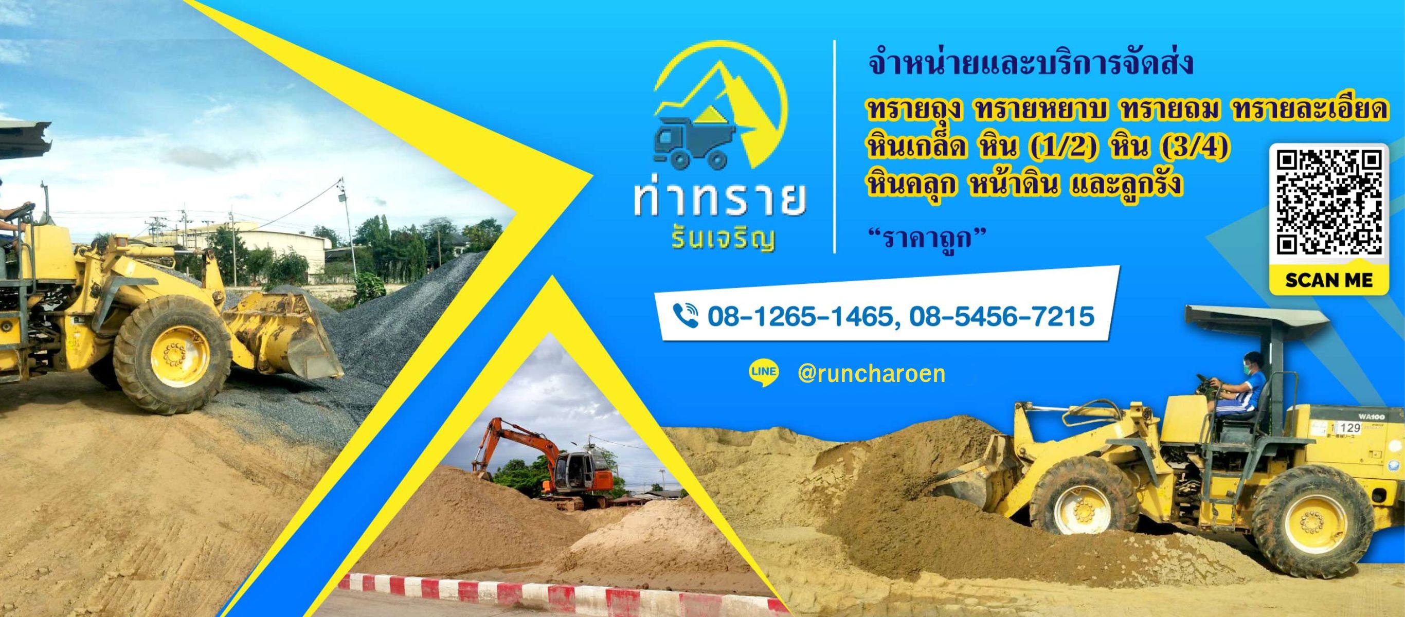 รันเจริญขนส่ง ท่าทรายสมุทรปราการ